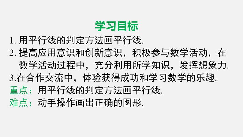 人教版(2024)数学七年级下册-数学活动 平行线的画法及图案设计(课件)第2页