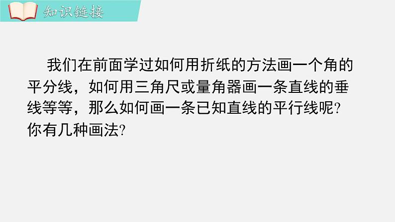 人教版(2024)数学七年级下册-数学活动 平行线的画法及图案设计(课件)第3页
