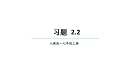 初中数学新人教版七年级上册2.2习题教学课件2024秋