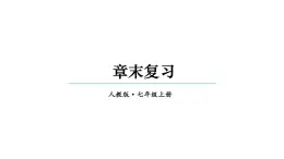 初中数学新人教版七年级上册第一章 有理数复习教学课件2024秋