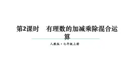 初中数学新人教版七年级上册2.2.2第2课时 有理数的加减乘除混合运算教学课件2024秋