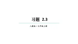 初中数学新人教版七年级上册2.3习题教学课件2024秋