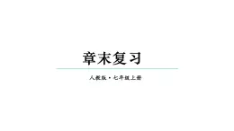 初中数学新人教版七年级上册第二章 有理数的运算复习教学课件2024秋