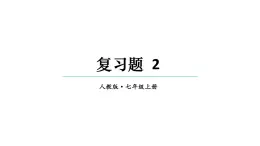 初中数学新人教版七年级上册第二章 有理数的运算复习题教学课件2024秋