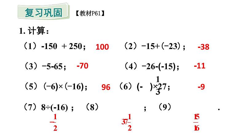 初中数学新人教版七年级上册第二章 有理数的运算复习题教学课件2024秋第2页