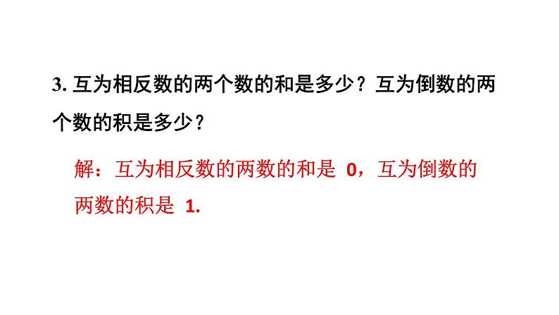 初中数学新人教版七年级上册第二章 有理数的运算复习题教学课件2024秋第4页
