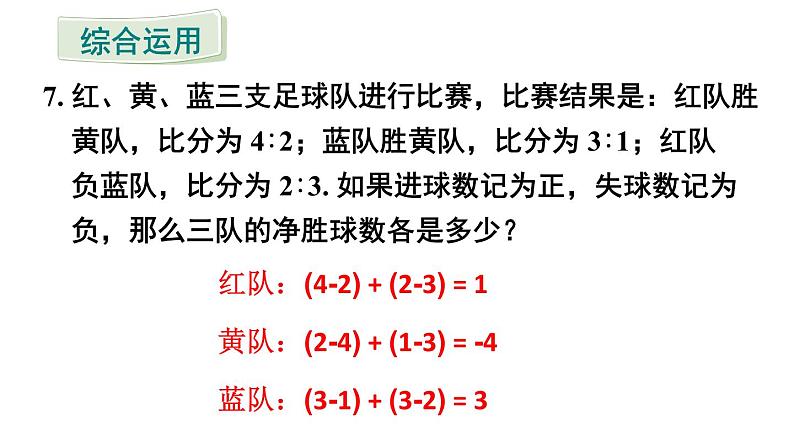初中数学新人教版七年级上册第二章 有理数的运算复习题教学课件2024秋第8页