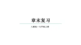 初中数学新人教版七年级上册第三章 代数式复习教学课件2024秋