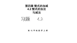 初中数学新人教版七年级上册4.2习题教学课件2024秋