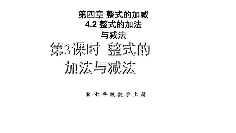 初中数学新人教版七年级上册4.2第3课时 整式的加法与减法教学课件2024秋第1页