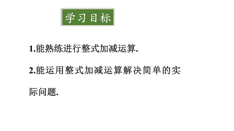 初中数学新人教版七年级上册4.2第3课时 整式的加法与减法教学课件2024秋第2页