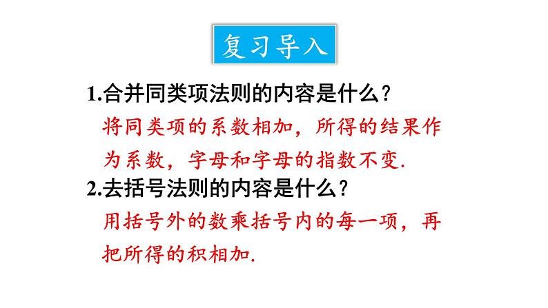 初中数学新人教版七年级上册4.2第3课时 整式的加法与减法教学课件2024秋第3页