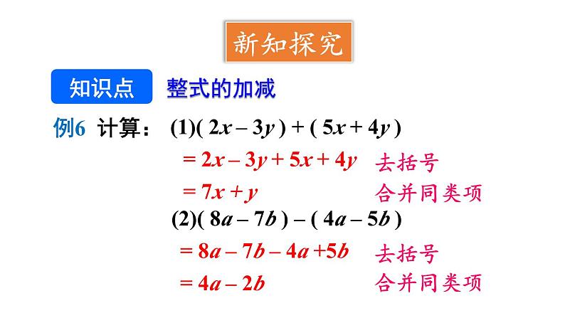 初中数学新人教版七年级上册4.2第3课时 整式的加法与减法教学课件2024秋第4页
