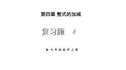 初中数学新人教版七年级上册第四章 整式的加减复习题教学课件2024秋