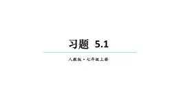 初中数学新人教版七年级上册5.1习题教学课件2024秋