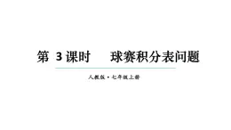 初中数学新人教版七年级上册5.3第3课时 球赛积分表问题教学课件2024秋