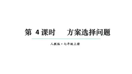 初中数学新人教版七年级上册5.3第4课时 方案选择问题教学课件2024秋