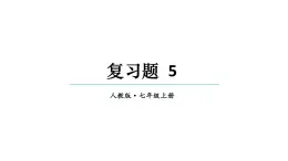 初中数学新人教版七年级上册第五章 一元一次方程复习题教学课件2024秋