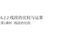 初中数学人教版（2024）七年级上册（2024）6.2 直线、射线、线段教学课件ppt
