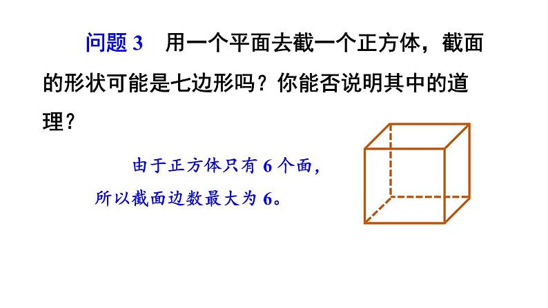 初中数学新北师大版七年级上册1.2第3课时 截一个几何体教学课件2024秋第8页