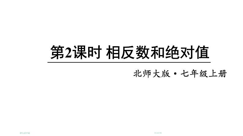 初中数学新北师大版七年级上册2.1第2课时 相反数和绝对值教学课件2024秋第1页