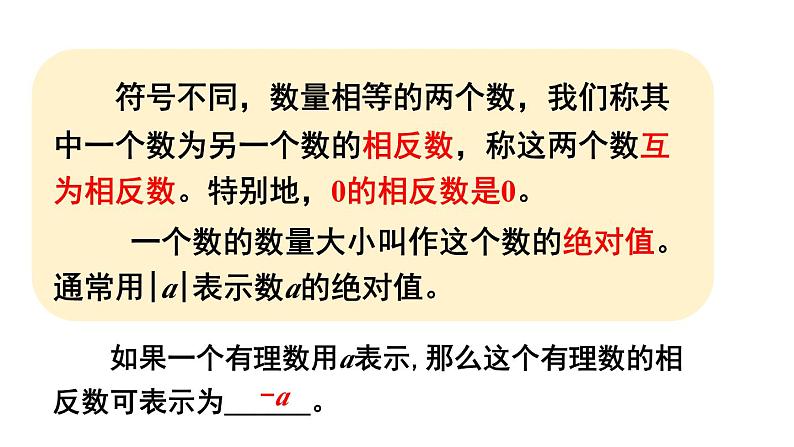 初中数学新北师大版七年级上册2.1第2课时 相反数和绝对值教学课件2024秋第5页