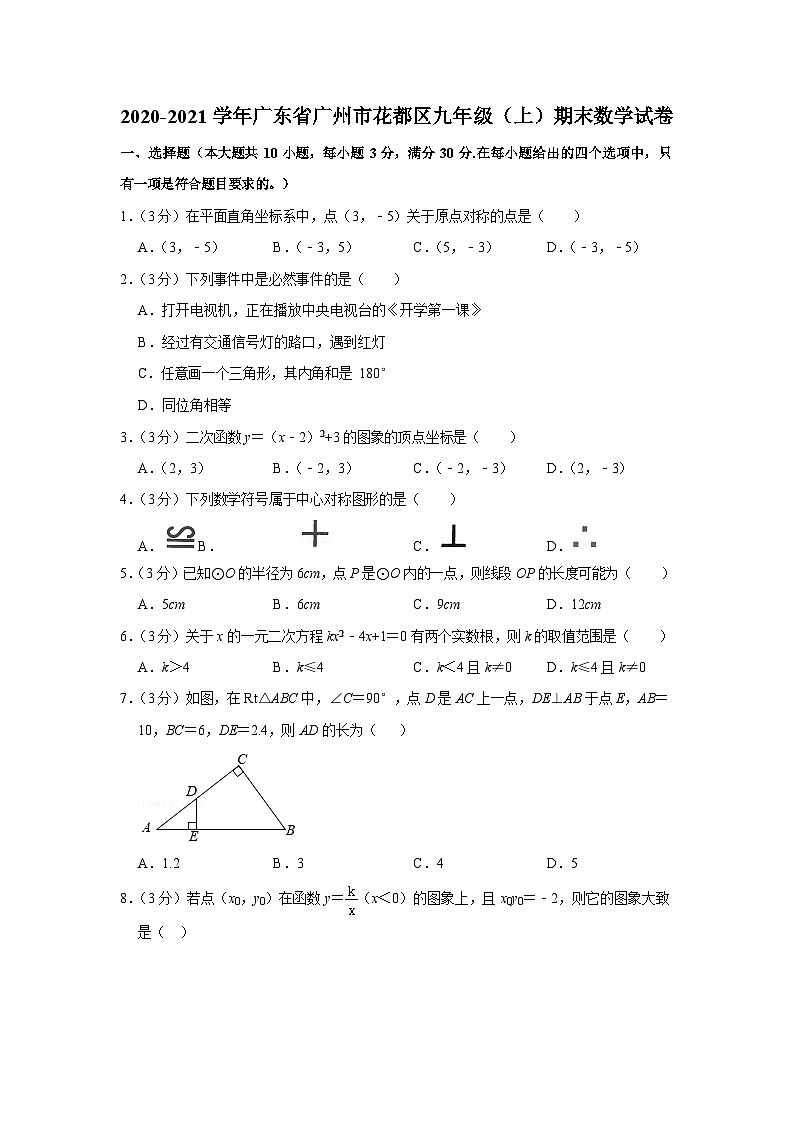 2020-2021学年广东省广州市花都区九年级(上)期末数学试卷(含答案)第1页