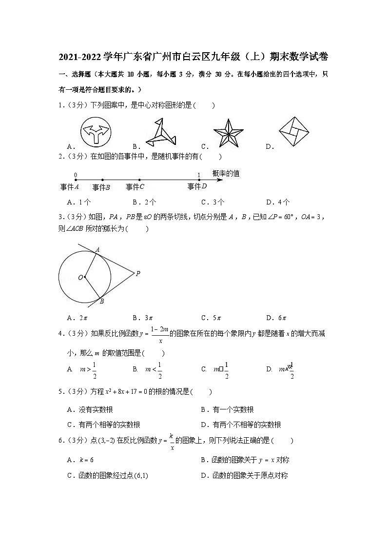 2021-2022學(xué)年廣東省廣州市白云區(qū)九年級(jí)(上)期末數(shù)學(xué)試卷(含答案)第1頁