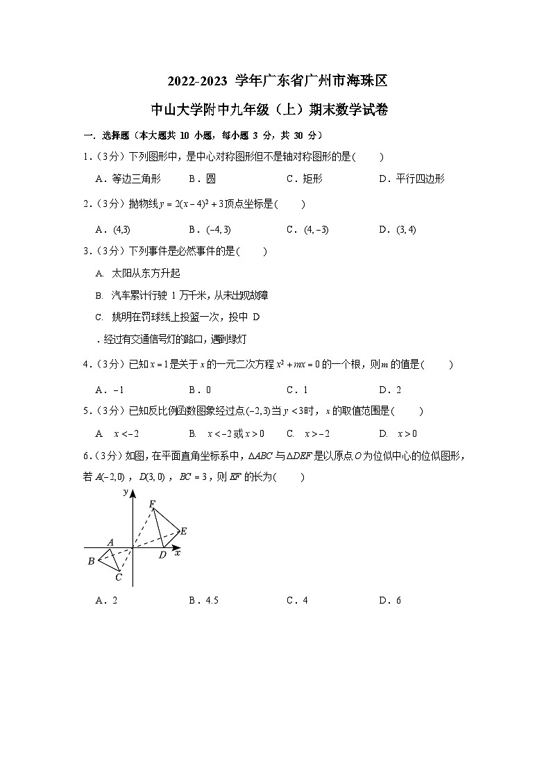 2022-2023学年广东省广州市海珠区中山大学附中九年级(上)期末数学试卷(含答案)第1页