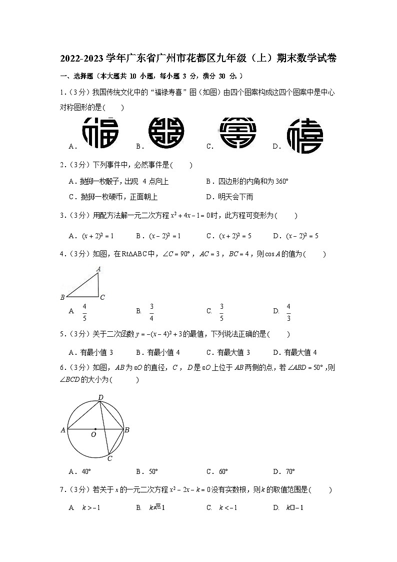 2022-2023学年广东省广州市花都区九年级(上)期末数学试卷(含答案)第1页