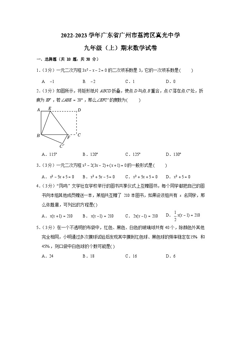 2022-2023学年广东省广州市荔湾区真光中学九年级(上)期末数学试卷(含答案)第1页