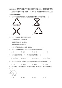 2022-2023学年广东省广州市天河区九年级（上）期末数学试卷（含答案）