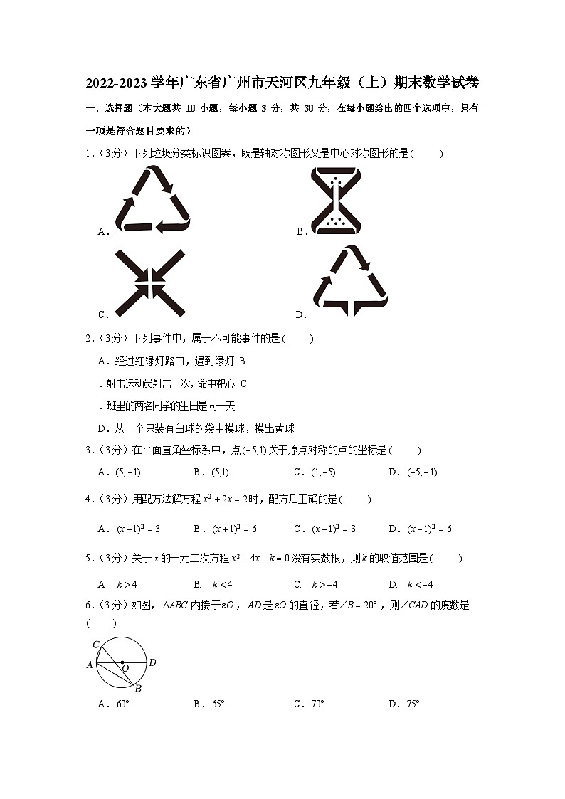 2022-2023学年广东省广州市天河区九年级(上)期末数学试卷(含答案)第1页