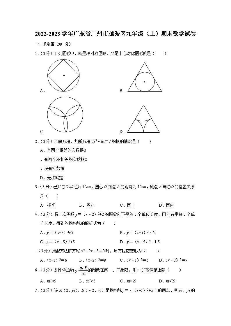 2022-2023学年广东省广州市越秀区九年级(上)期末数学试卷(含答案)第1页