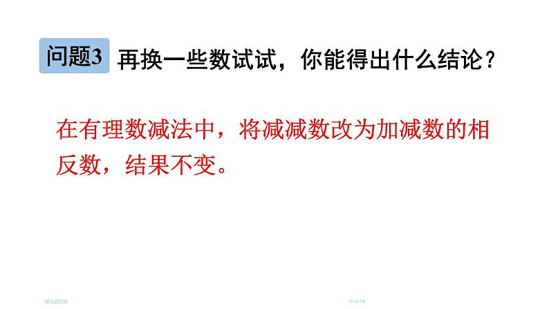 初中数学新北师大版七年级上册2.2第3课时 有理数的减法教学课件2024秋第7页