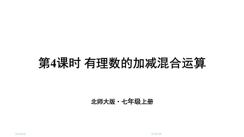 初中数学新北师大版七年级上册2.2第4课时 有理数的加减混合运算教学课件2024秋第1页