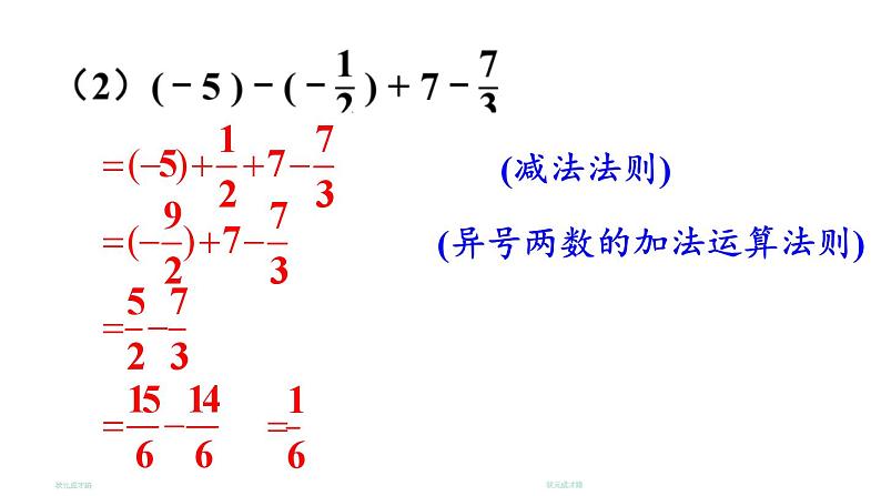 初中数学新北师大版七年级上册2.2第4课时 有理数的加减混合运算教学课件2024秋第6页