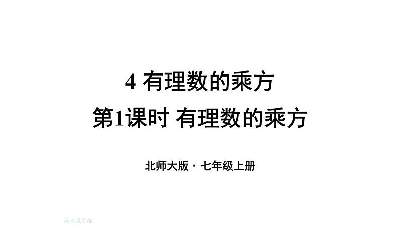初中数学新北师大版七年级上册2.4第1课时 有理数的乘方教学课件2024秋第1页