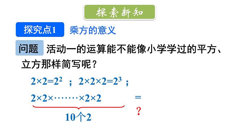 初中数学新北师大版七年级上册2.4第1课时 有理数的乘方教学课件2024秋第6页