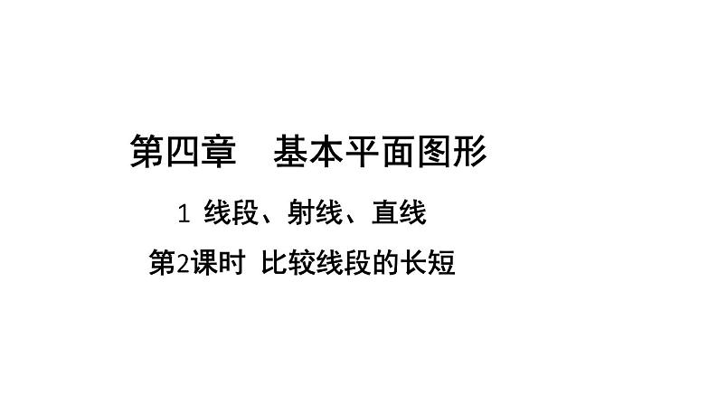 初中数学新北师大版七年级上册4.1第2课时 比较线段的长短教学课件2024秋第1页