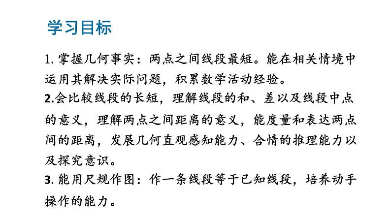 初中数学新北师大版七年级上册4.1第2课时 比较线段的长短教学课件2024秋第2页