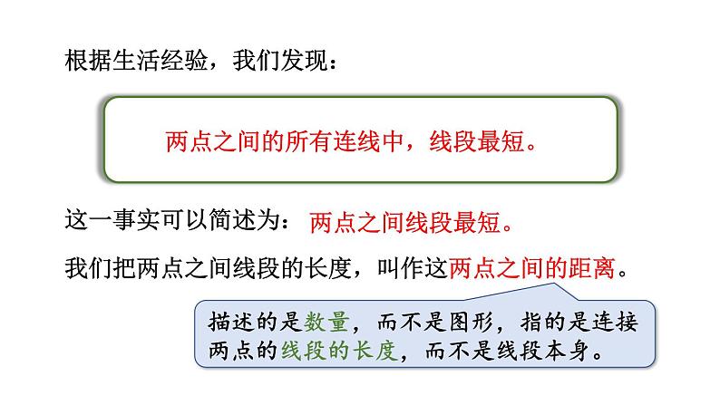 初中数学新北师大版七年级上册4.1第2课时 比较线段的长短教学课件2024秋第6页