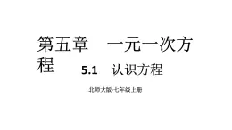 初中数学新北师大版七年级上册5.1 认识方程教学课件2024秋