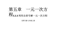初中数学北师大版（2024）七年级上册5.2 求解一元一次方程教学课件ppt