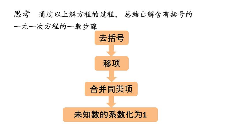初中数学新北师大版七年级上册5.2第3课时 利用去括号解一元一次方程教学课件2024秋第8页