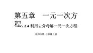 北师大版（2024）七年级上册5.2 求解一元一次方程教学ppt课件