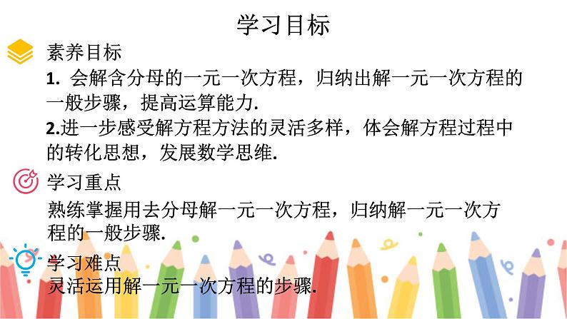 初中数学新北师大版七年级上册5.2第4课时 利用去分母解一元一次方程教学课件2024秋第2页