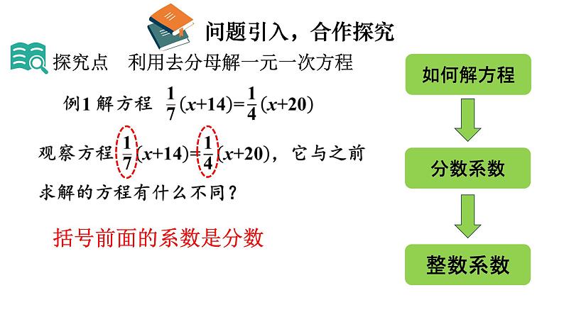 初中数学新北师大版七年级上册5.2第4课时 利用去分母解一元一次方程教学课件2024秋第4页