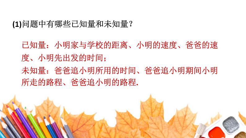 初中数学新北师大版七年级上册5.3第3课时 行程问题教学课件2024秋第5页