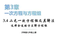 初中数学新沪科版七年级上册3.4第4课时 选择合适的方法解方程组教学课件2024秋